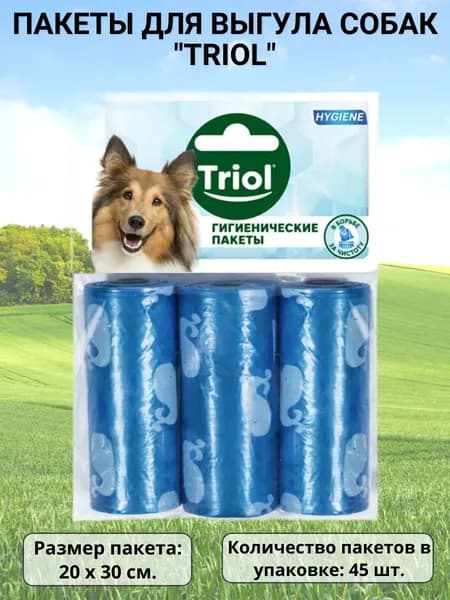 Пакеты Triol для выгула собак (45 пакетов)
