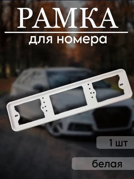 Рамка под номер толстая белая
