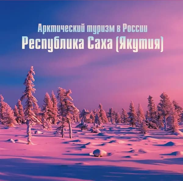 Сувенирный набор в художественной обложке Арктический туризм. Республика Саха (Якутия) (2-я форма)