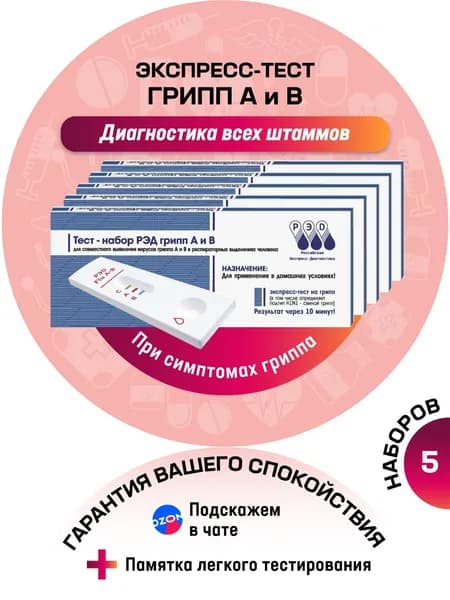 Тест на грипп А + В экспресс РЭД, 2 в 1, 5 шт.