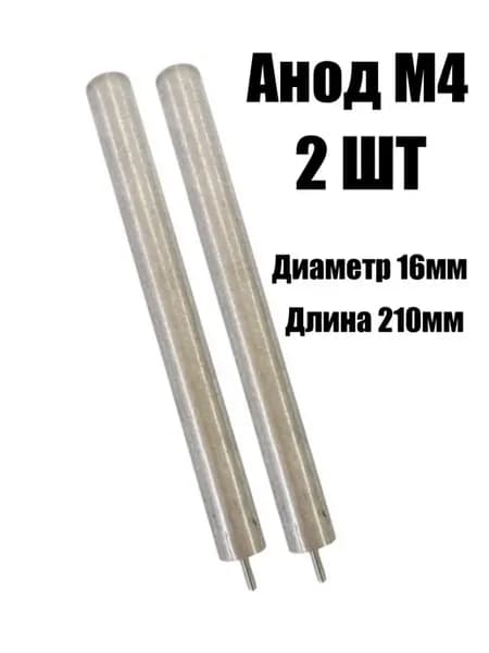 Анод для водонагревателя магниевый М4 2 шт