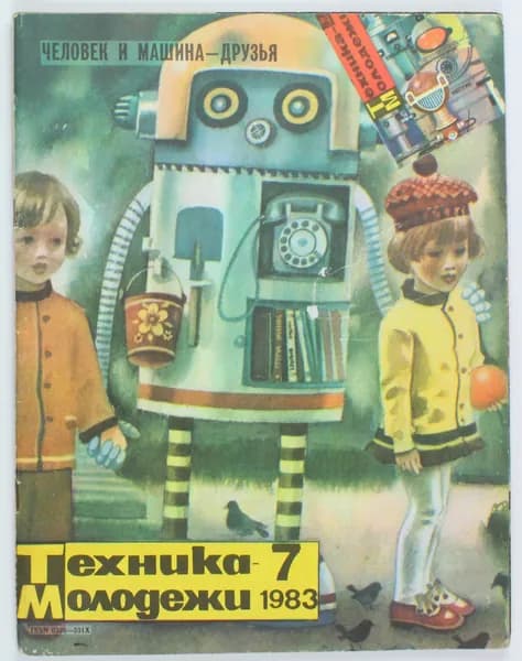 Винтажный журнал СССР Техника Молодежи, выпуск 07/1983