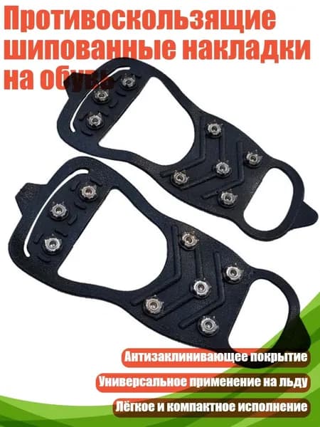 Противоскользящие шипованные накладки на обувь, - M
