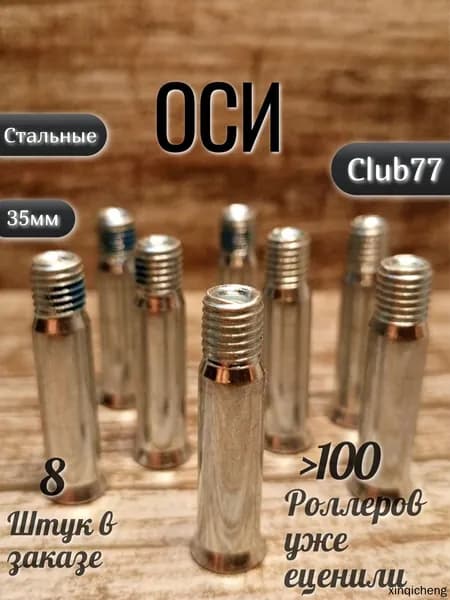 Ось стальная 8х35мм 8 штук односоставная, для роликовых коньков