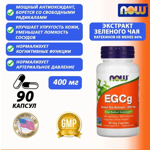 Now Foods, EGCg, ЭГКГ, экстракт зеленого чая, 400 мг, 90 вегетарианских капсул