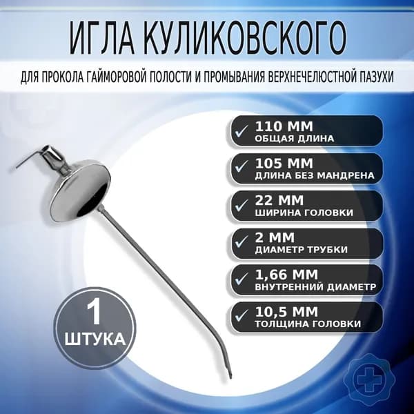 Игла Куликовского для прокола гайморовой полости и промывания верхнечелюстной пазухи, 1 штука