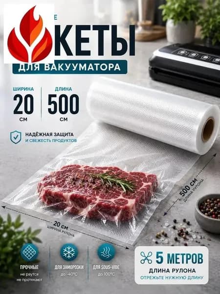 Пакеты для вакууматора рифленые / рулон / пакеты для вакууматора 20 см / 20 х 500 см