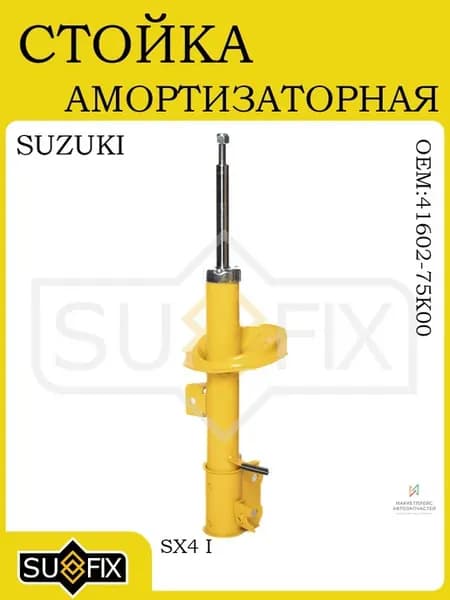 Амортизатор передний левый для SUZUKI SX4 I 2006-
