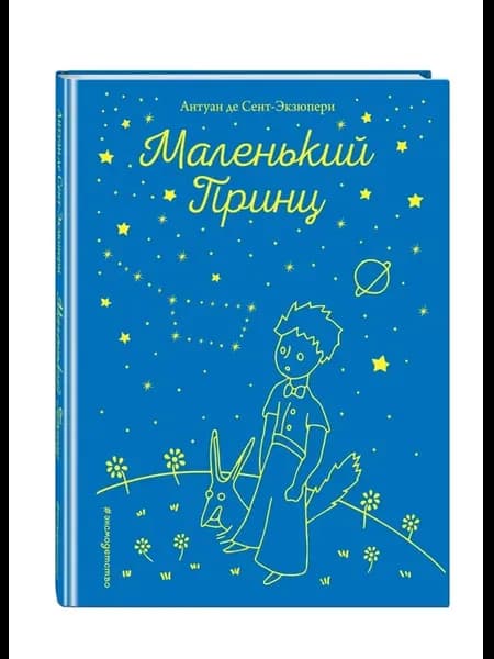 Маленький принц рисунки автора