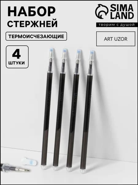 Набор из 4 черных термоисчезающих стержней, премиум маркер для ткани
