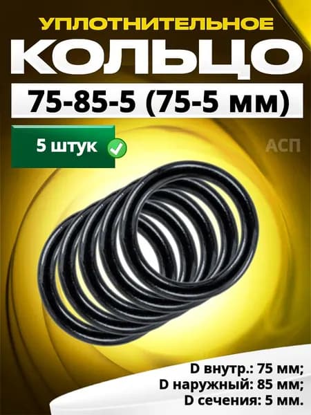 Кольцо 075-085-5,0 (75-5 мм) уплотнительное резиновое, 5 штук.