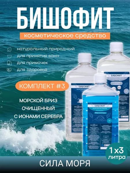 Бишофит косметический комплект с морским бризом, ионами серебра и очищенный, концентрат магниевый для принятия ванн 1литр*3шт