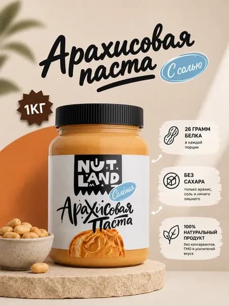 Арахисовая паста с солью 1 кг