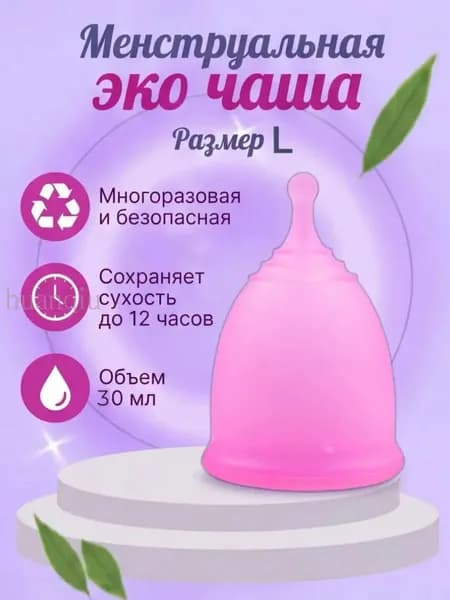 Многоразовая безопасная менструальная эко чаша размер L