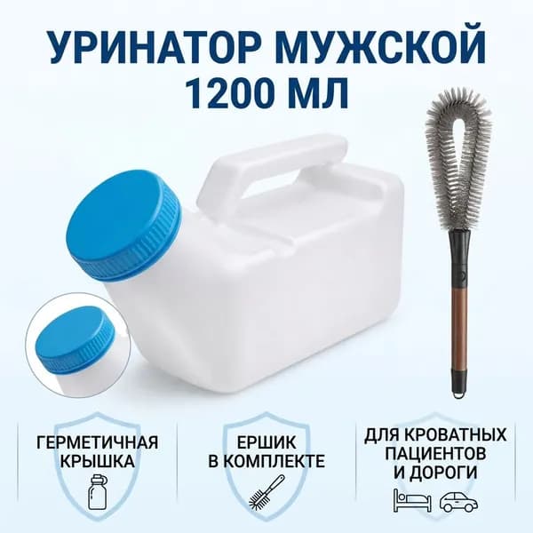 Мужской утка-уринатор 1200 мл с винтовой крышкой и щеткой для чистки, пластиковый прикроватный мочеприемник с ручкой