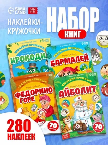 Книги с наклейками "Любимые сказки", формат А5