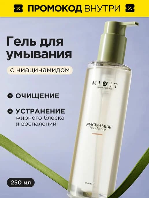 Гель для умывания лица от прыщей увлажняющий с ниацинамидом