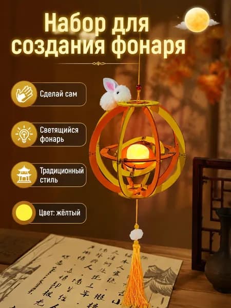 Китайский бумажный фонарь-роллер Праздник Середины осени DIY набор для творчества детский поделка