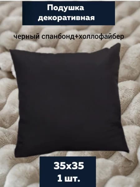 Подушка декоративная 35x35 см