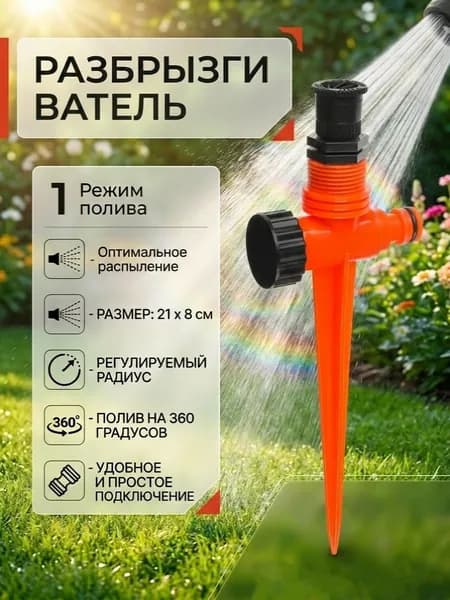 Поливалка для газона, разбрызгиватель, дождеватель, ороситель дачный, автополив садовый