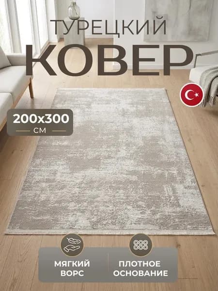 Ковер 200х300 комнатный с ворсом Турецкий