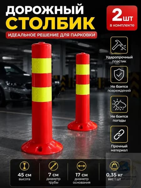 Столбики парковочные, 2 шт.