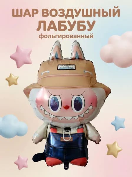 Воздушный шар Лабубу Синий , фольгированный
