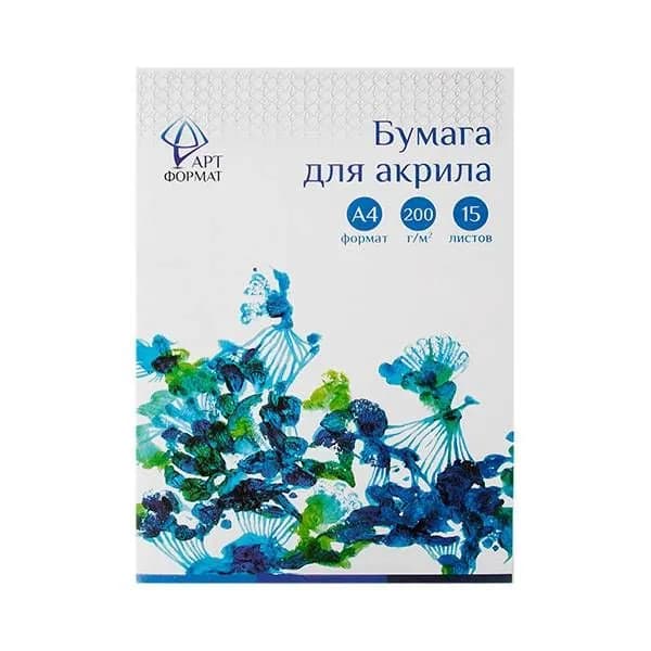 Бумага для акрила АРТформат А4, 15 листов ГОЗНАК 200 г/м2