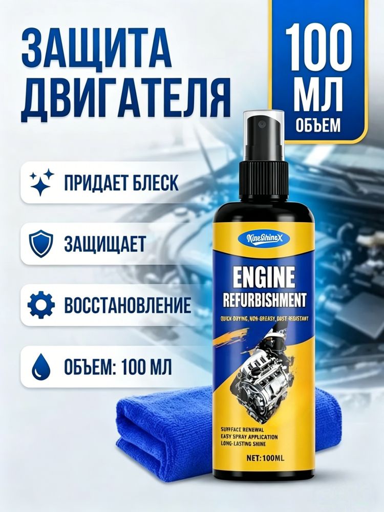 Средство для восстановления черного блеска автомобильных двигателей, 100 мл