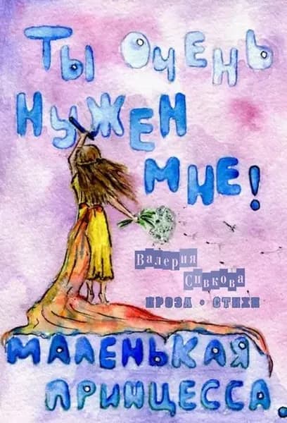 Ты очень нужен мне (сборник) | Сивкова Валерия В. | Электронная книга