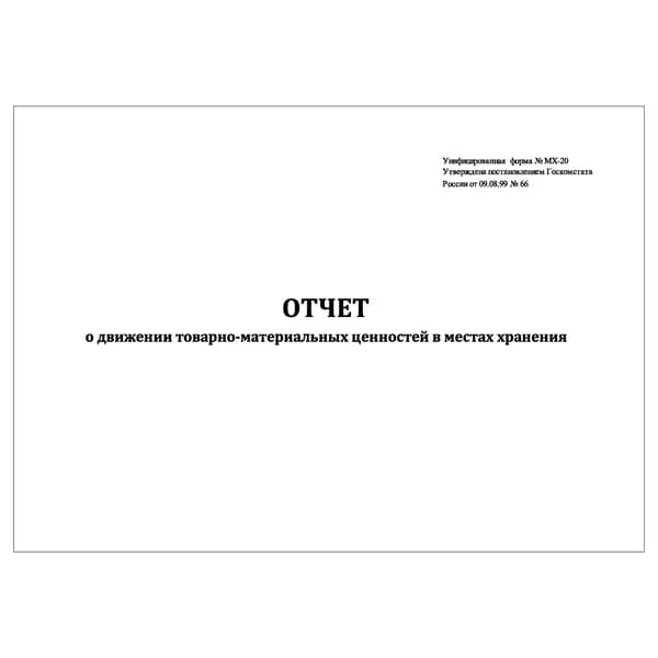 Комплект (1 шт.), Журнал отчетов о движении товарно-материальных ценностей в местах хранения МХ-20 (20 лист, полистовая нумерация)