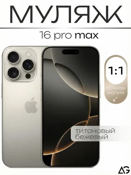 Муляж / Макет смартфона Айфон 16 Про Макс Титан / Образец для витрин