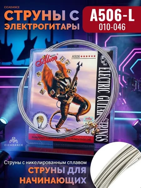 Струны для электрогитары ALICE A506-L,010-046,никелированный сплав + высокоуглеродистая сталь, яркий тон, антикоррозийное покрытие, защита от подделок, 6 струн, для начинающих