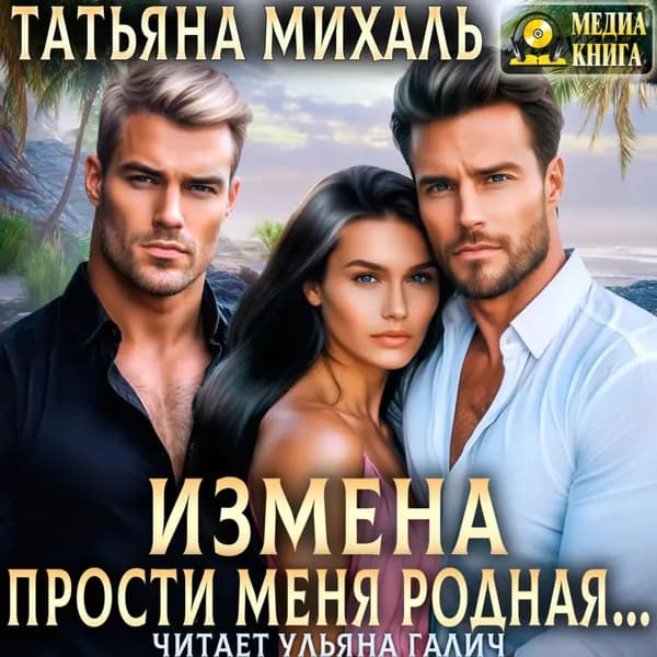 Измена. Прости меня, родная | Михаль Татьяна | Электронная аудиокнига