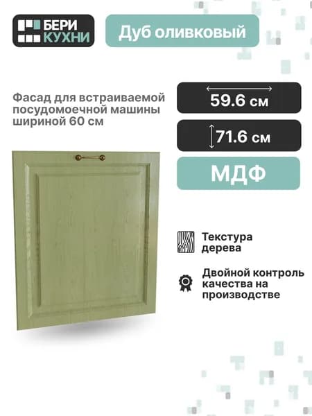 Фасад для посудомоечной машины 60 см (МДФ) КЛАССИКА (Дуб оливковый/Белый)