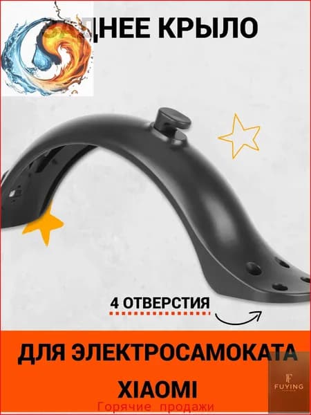 Заднее крыло с 4 отверстиями для электросамоката Xiaomi M365, M365 PRO, 1S, AOVO M365 Pro и аналогов . Аксессуары и запчасти для электрического самоката