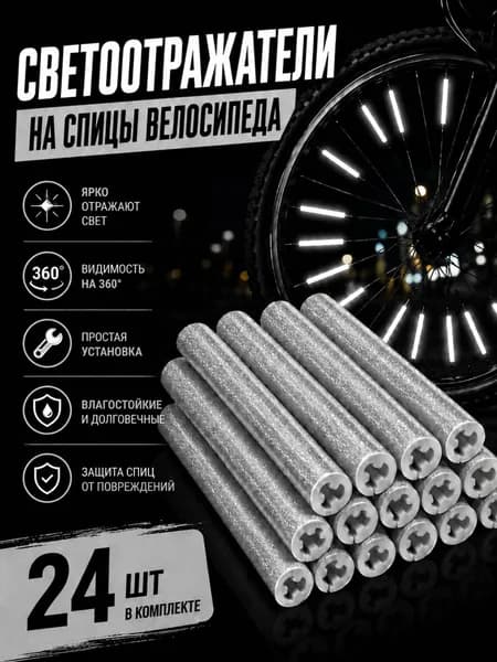Светоотражатели-накладки на спицы велосипеда 24 шт, защита спиц, серебро