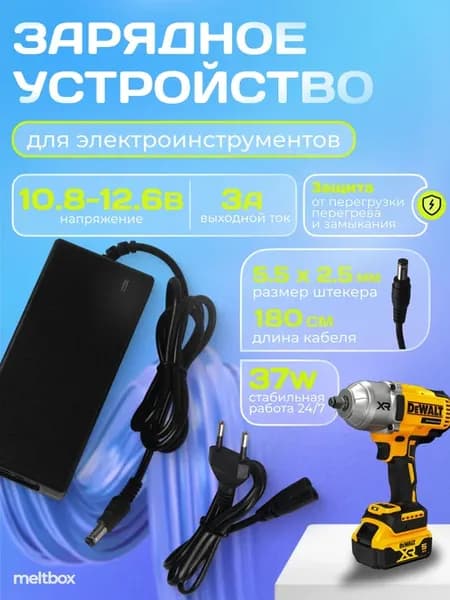 Зарядное устройство 12.6V 3A шуруповерта на Li-on батареях