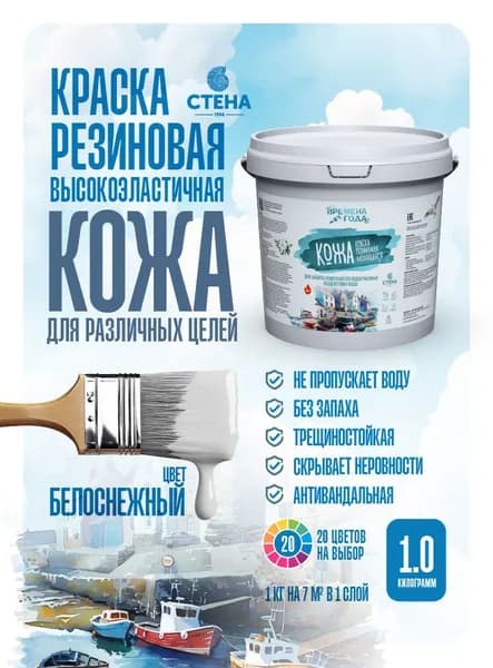 Резиновая краска Белоснежная "КОЖА" серии "Времена года", 1кг