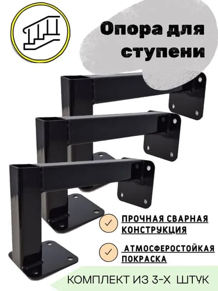 Опора для ступени, комплект из 3 штук, крыльцо к дому, приступок, ступень, лестница, косоур