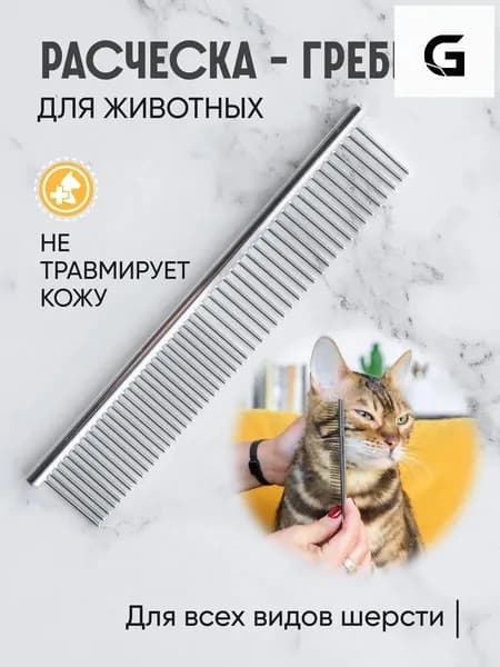 Эксклюзивный металлический гребень для вычесывания кошек и собак