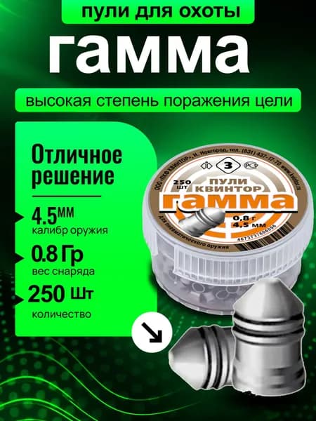 Пули для пневматики 4.5мм 0.8г 250 шт Квинтор Гамма Пули пневматические для воздушки, для охоты