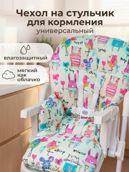 Чехол на стульчик для кормления универсальный