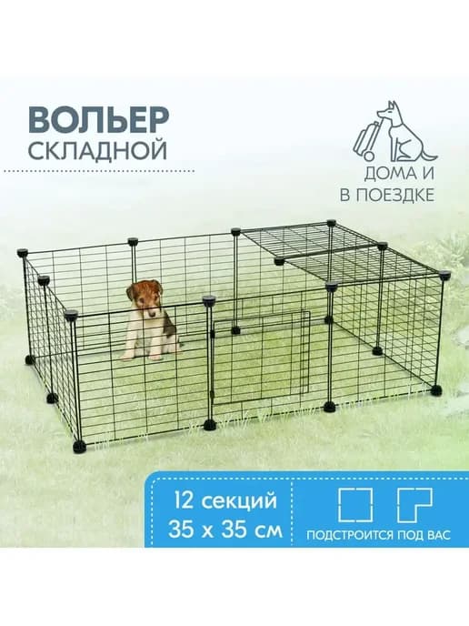 Вольер для животных 12 секций 35х35см
