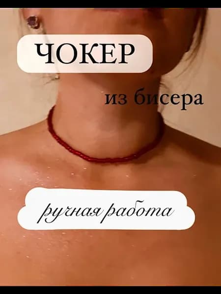 Чокер из бисера красный
