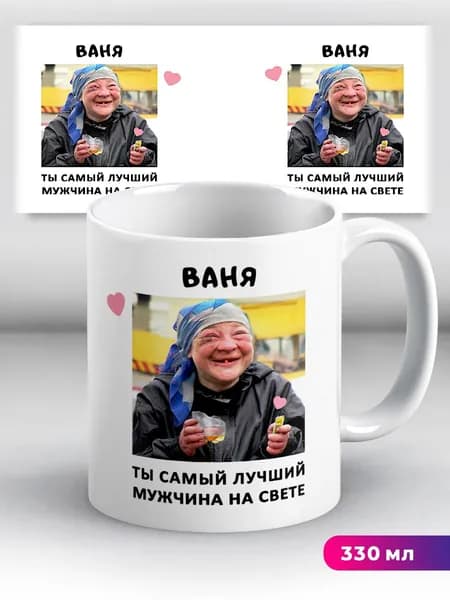 Кружка с именем Ваня Ты самый лучший мужчина на свете