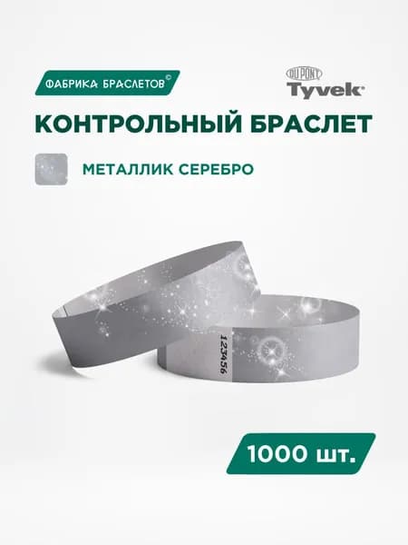 Контрольные браслеты для мероприятий, серебряный контрольный браслет, 1000 шт.