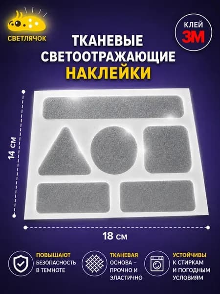 Светоотражающие наклейки тканевые на одежду и технику
