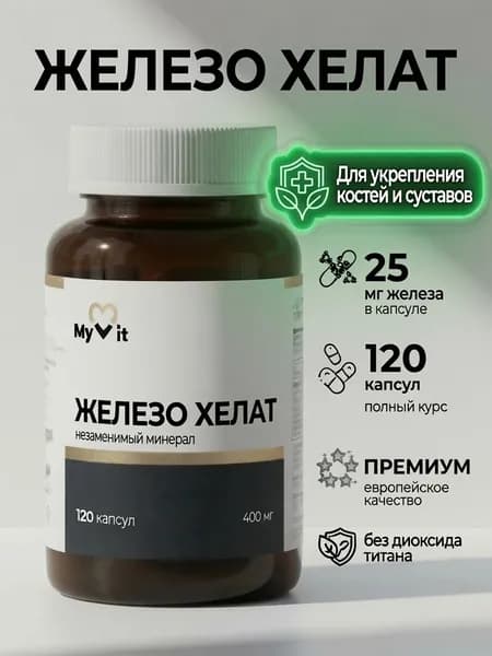 Железо Хелат Бисглицинат 25 мг, Витамины для женщин от анемии, 120 капсул