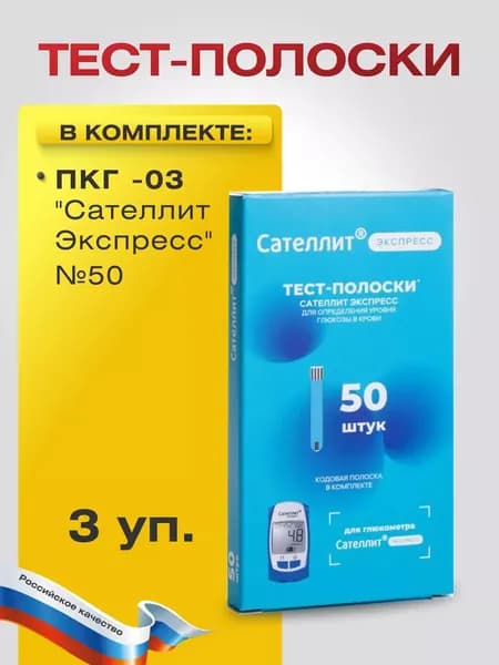 Тест-полоски ПКГ -03 к глюкометру "Сателлит Экспресс" №50, 3 упаковки